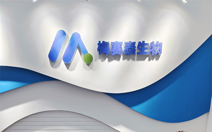 恭賀合肥梅塞泰實(shí)驗(yàn)室喬遷之喜，財(cái)源廣進(jìn)